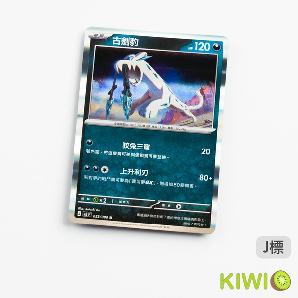 KIWI 🥝 PTCG 中文版 R 古劍豹 M3 053 寶可夢卡牌