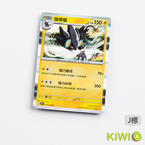 KIWI 🥝 PTCG 中文版 R 倫琴貓 M3 027 寶可夢卡牌