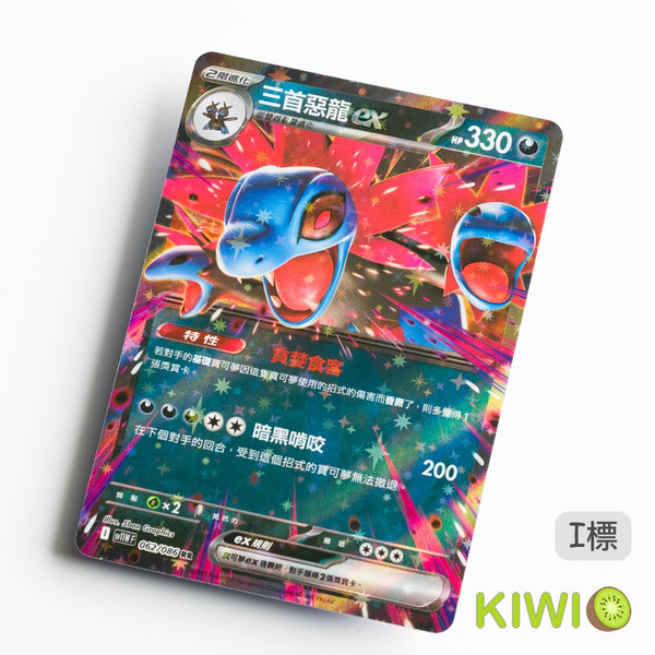 KIWI 🥝 PTCG 中文版 RR 三首惡龍ex SV11W 062 MC 478 特性 貪婪食客 寶可夢卡牌