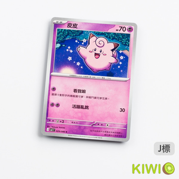 KIWI 🥝 PTCG 中文版 C 皮皮 M3 029 寶可夢卡牌