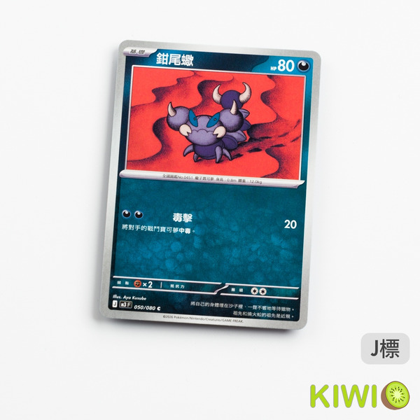 KIWI 🥝 PTCG 中文版 C 鉗尾蠍 M3 050 寶可夢卡牌