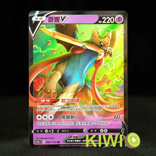 KIWI 🥝 PTCG 中文版 蒼響V S8A 018 S12A 067 特性 劍之咆哮 25週年 寶可夢卡牌