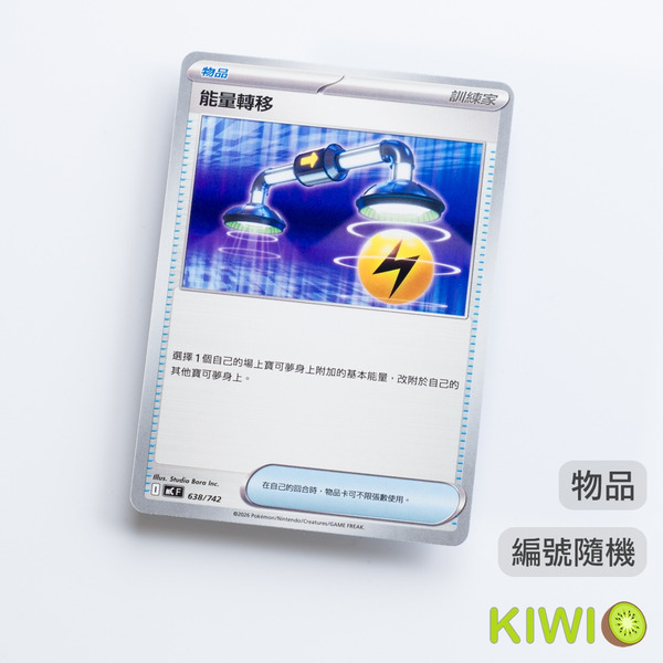 KIWI 🥝 PTCG 中文版 能量轉移 SVAM MC 物品 隨機編號 寶可夢卡牌