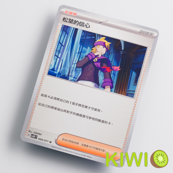 KIWI 🥝 PTCG 中文版 U 松葉的信心 SV5K 069 SV8A SVM MC 支援者 編號隨機 寶可夢卡牌