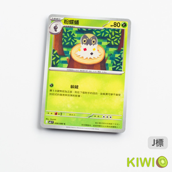 KIWI 🥝 PTCG 中文版 C 粉蝶蛹 M3 008 寶可夢卡牌