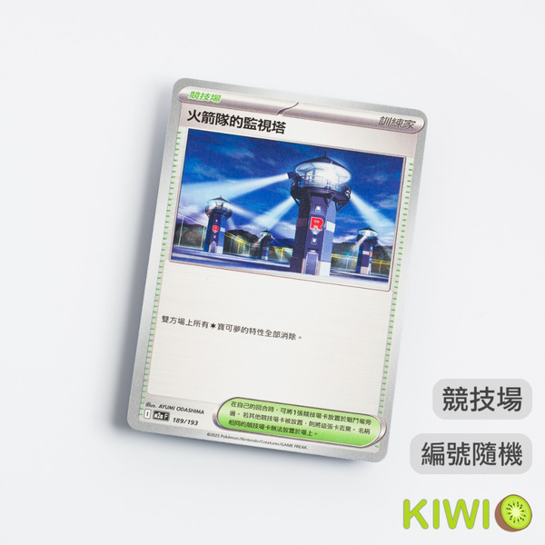 KIWI 🥝 PTCG 中文版 U 火箭隊的監視塔 SV10 096 M2a 189 競技場 隨機編號 寶可夢卡牌