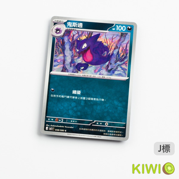 KIWI 🥝 PTCG 中文版 C 鬼斯通 M3 048 寶可夢卡牌