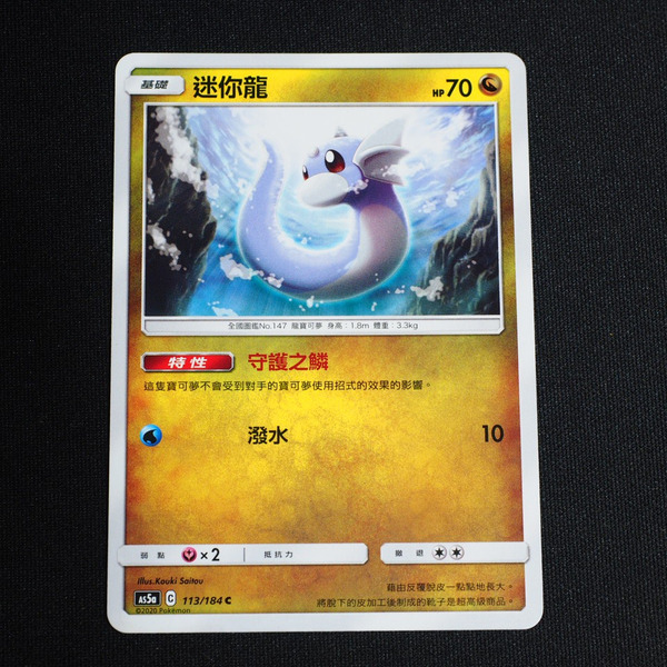 KIWI 🥝 PTCG 中文版 C 迷你龍 As5a 113 特性 守護之鱗 寶可夢卡牌