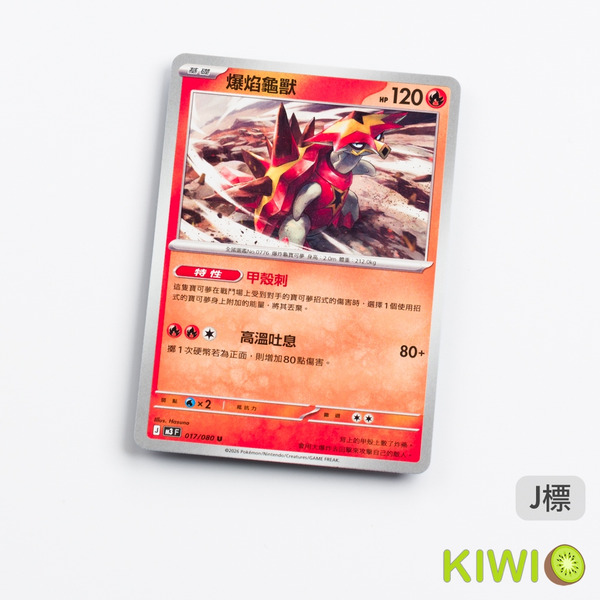 KIWI 🥝 PTCG 中文版 U 爆焰龜獸 M3 017 特性 甲殼刺 寶可夢卡牌