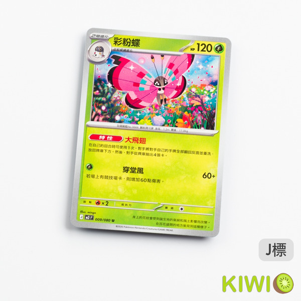 KIWI 🥝 PTCG 中文版 U 彩粉蝶 M3 009 特性 大飛翅 寶可夢卡牌