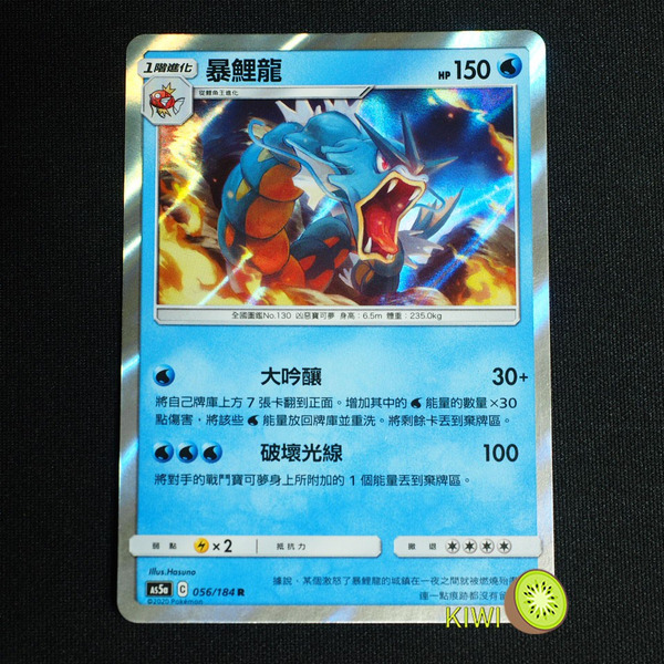 KIWI 🥝 PTCG 中文版 R 暴鯉龍 As5a 056 寶可夢卡牌