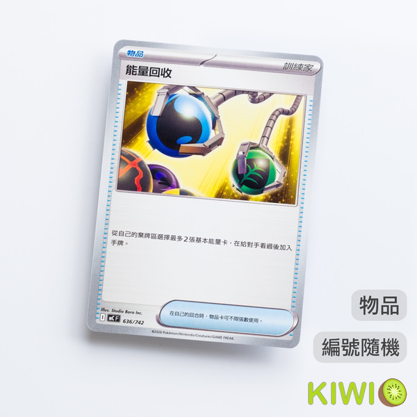 KIWI 🥝 PTCG 中文版 能量回收 SVAW SVM SV11B SVQL MC 物品 隨機編號 寶可夢卡牌
