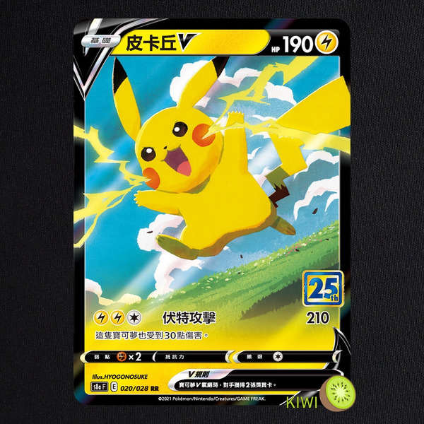 KIWI 🥝 PTCG 中文版 皮卡丘V S8A 020 25週年 寶可夢卡牌