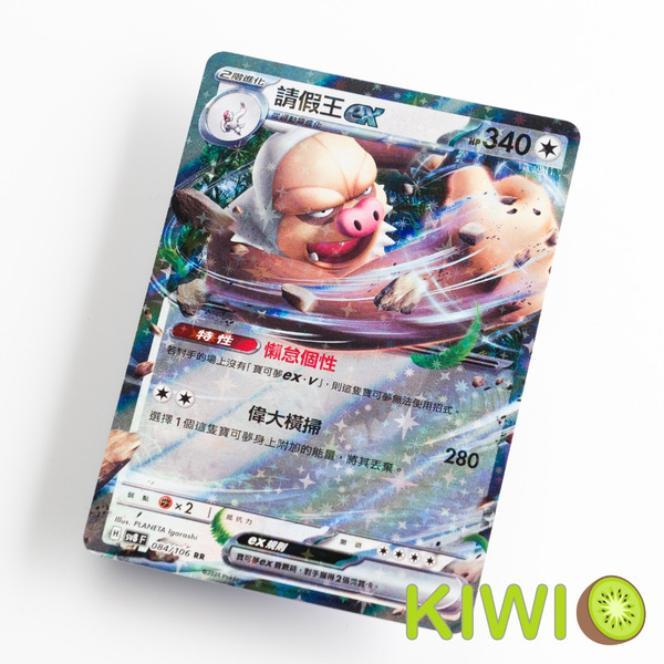 KIWI 🥝 PTCG 中文版 RR 請假王ex SV8 084 MC 583 特性 懶怠個性 寶可夢卡牌