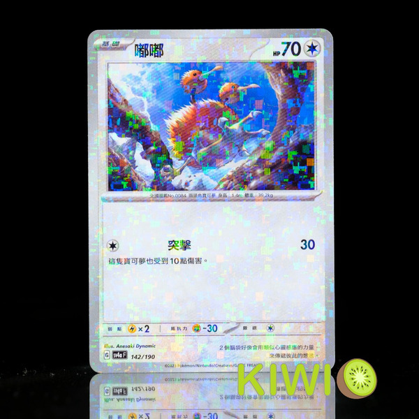 KIWI 🥝 PTCG 中文版 嘟嘟 SV4A 142 鏡閃 碎閃 寶可夢卡牌