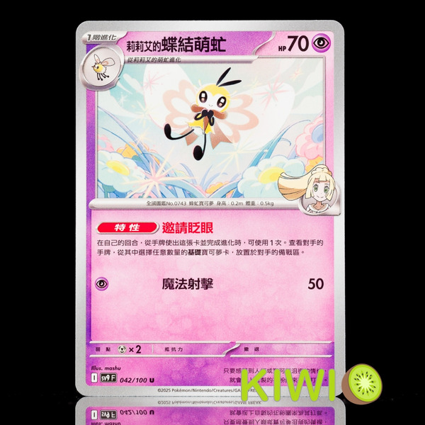 KIWI 🥝 PTCG 中文版 U 莉莉艾的蝶結萌虻 SV9 042 MC 339 鏡閃 特性 邀請眨眼 寶可夢卡牌
