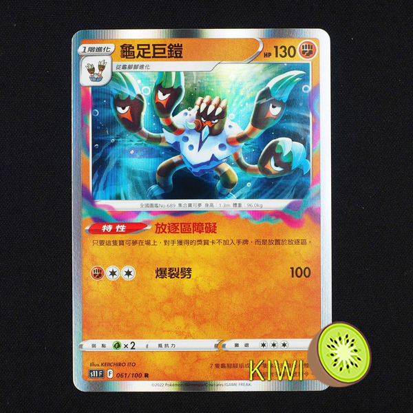 KIWI 🥝 PTCG 中文版 R 龜足巨鎧 S11 061 特性 放逐區障礙 寶可夢卡牌