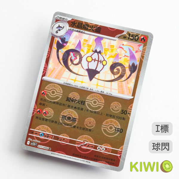 KIWI 🥝 PTCG 中文版 R 水晶燈火靈 SV11B 017 球閃 寶可夢卡牌