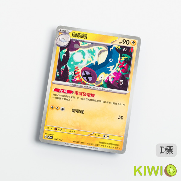 KIWI 🥝 PTCG 中文版 U 麻麻鰻 SV11B 034 M2A 048 特性 電氣發電機 寶可夢卡牌