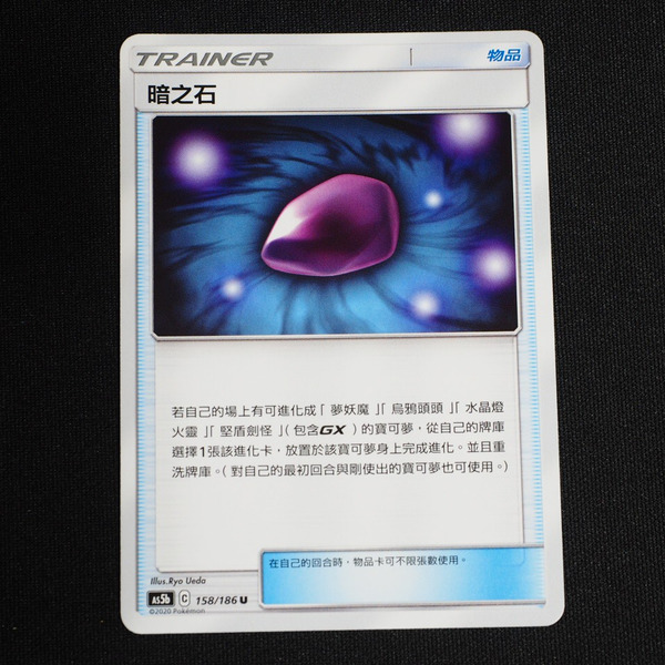 KIWI 🥝 PTCG 中文版 U 暗之石 AS5b 158 AS5D 153 物品 隨機編號 寶可夢卡牌