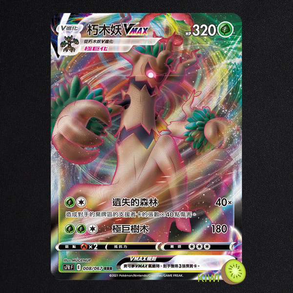 KIWI 🥝 PTCG 中文版 RRR 朽木妖VMAX S7R 008 SI 029 寶可夢卡牌