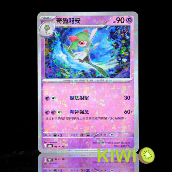 KIWI 🥝 PTCG 中文版 奇魯莉安 SV4A 081 鏡閃 碎閃 寶可夢卡牌