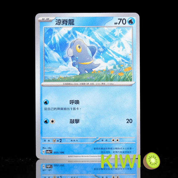 KIWI 🥝 PTCG 中文版 涼脊龍 SV4A 051 寶可夢卡牌