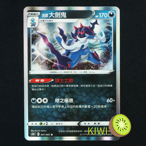KIWI 🥝 PTCG 中文版 R 洗翠 大劍鬼 S10D 041 特性 謀士之勢 寶可夢卡牌