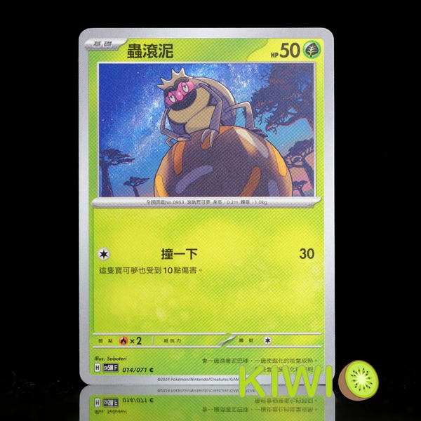 KIWI 🥝 PTCG 中文版 C 蟲滾泥 SV5M 014 SV8A 013 寶可夢卡牌