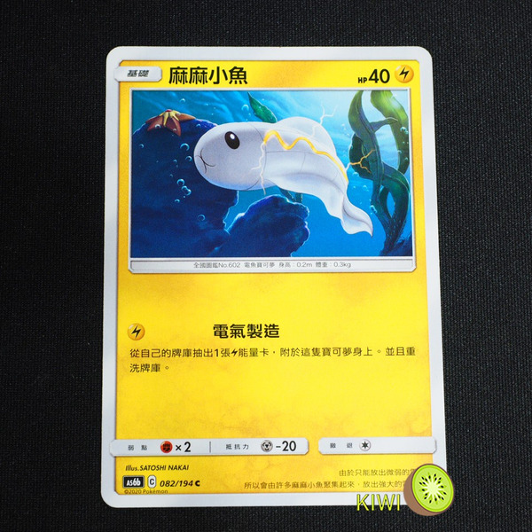 KIWI 🥝 PTCG 中文版 C 麻麻小魚 電氣製造 As6b 082 寶可夢卡牌