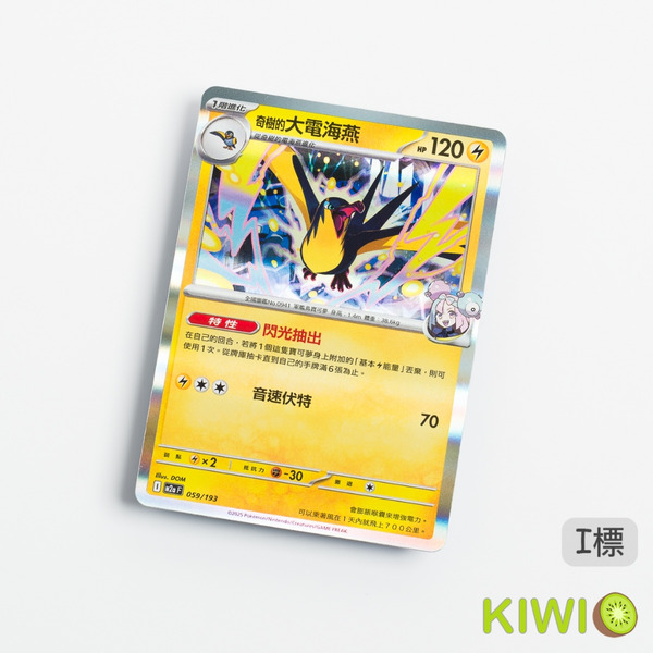 KIWI 🥝 PTCG 中文版 R 奇樹的大電海燕 SV9 032 M2A MC 鏡閃 特性 閃光抽出 寶可夢卡牌