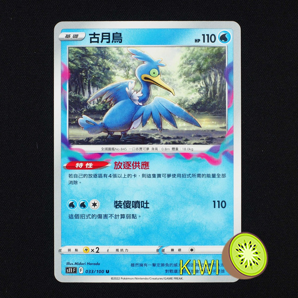 KIWI 🥝 PTCG 中文版 U 古月鳥 S11 033 特性 放逐供應 寶可夢卡牌