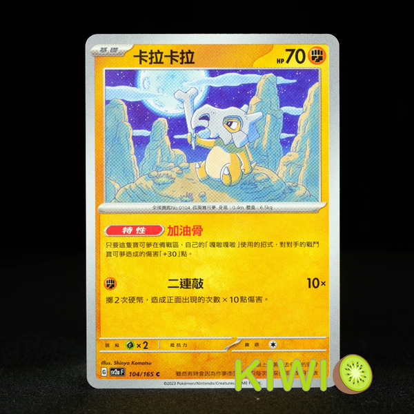 KIWI 🥝 PTCG 中文版 C 卡拉卡拉 SV2A 104 特性 加油骨 寶可夢卡牌