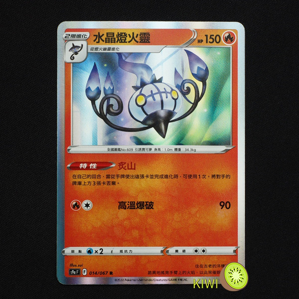 KIWI 🥝 PTCG 中文版 R 水晶燈火靈 S9A 014 特性 炙山 寶可夢卡牌
