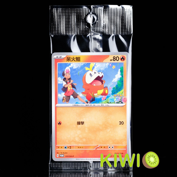KIWI 🥝 PTCG 中文版 PROMO 呆火鱷 117/SV-P 特典 地平線 特別卡組 PR卡 寶可夢卡牌