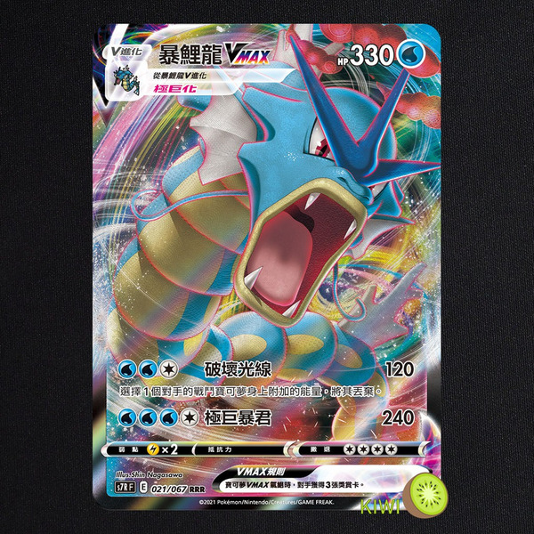 KIWI 🥝 PTCG 中文版 RRR 暴鯉龍VMAX S7R 021 寶可夢卡牌
