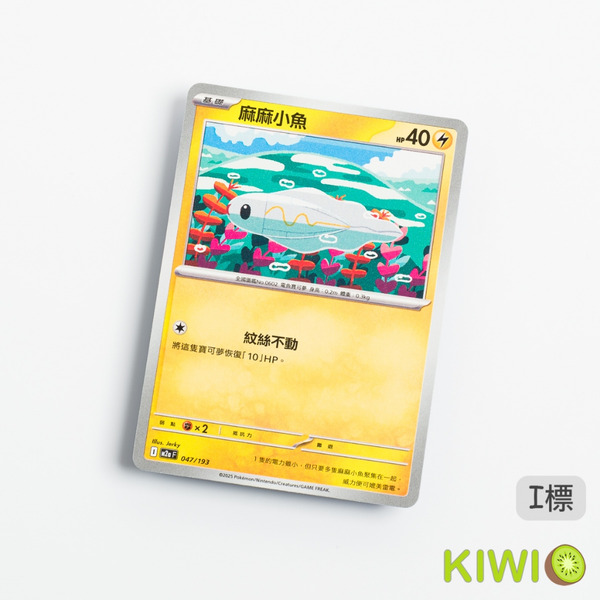 KIWI 🥝 PTCG 中文版 C 麻麻小魚 SV11B 033 M2A 047 寶可夢卡牌