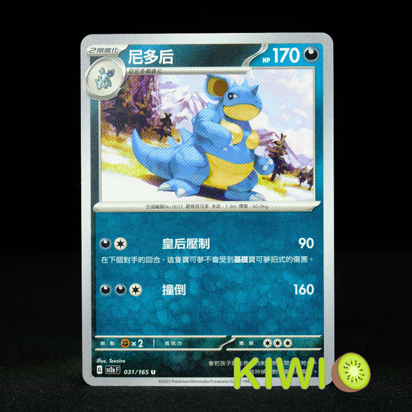 KIWI 🥝 PTCG 中文版 U 尼多后 SV2A 031 寶可夢卡牌