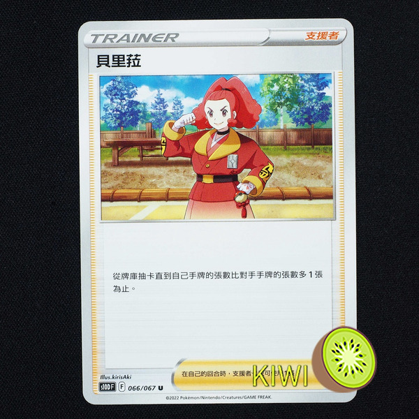 KIWI 🥝 PTCG 中文版 U 貝里菈 S10D 066 支援者 寶可夢卡牌
