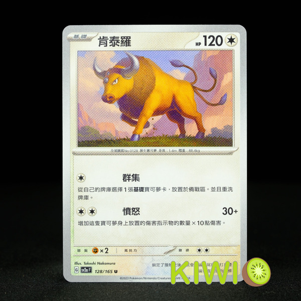 KIWI 🥝 PTCG 中文版 U 肯泰羅 SV2A 128 寶可夢卡牌