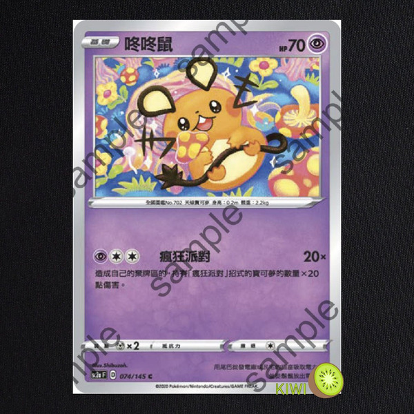KIWI 🥝 PTCG 中文版 C 咚咚鼠 sc2a 074 瘋狂派對 寶可夢卡牌