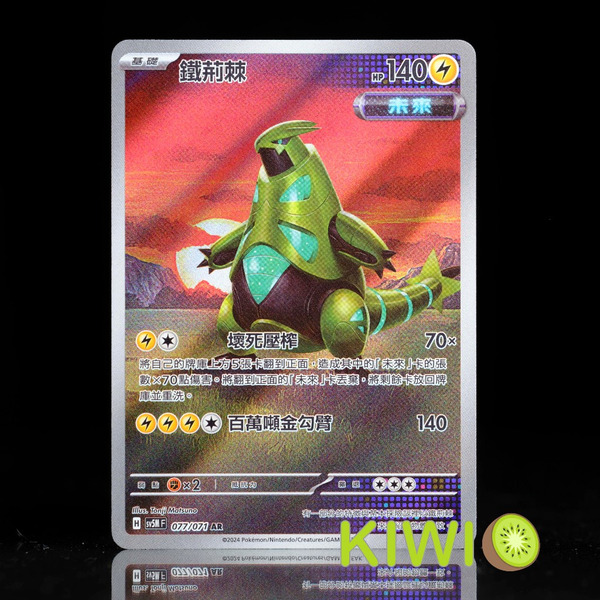 KIWI 🥝 PTCG 中文版 AR 鐵荊棘 SV5M 077 未來 寶可夢卡牌