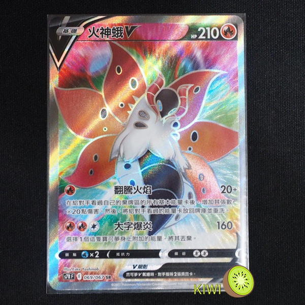 KIWI 🥝 PTCG 中文版 SR 火神蛾V S7R 069 寶可夢卡牌