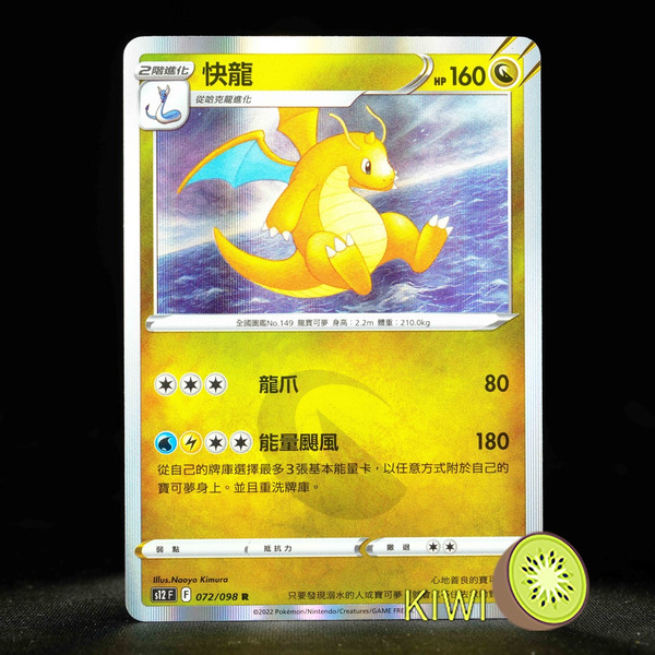 KIWI 🥝 PTCG 中文版 R 快龍 S12 072 寶可夢卡牌