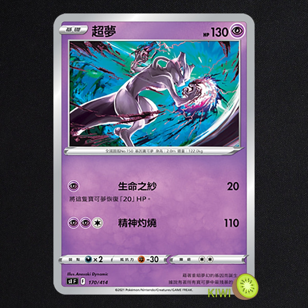 KIWI 🥝 PTCG 中文版 超夢 SI 170 寶可夢卡牌