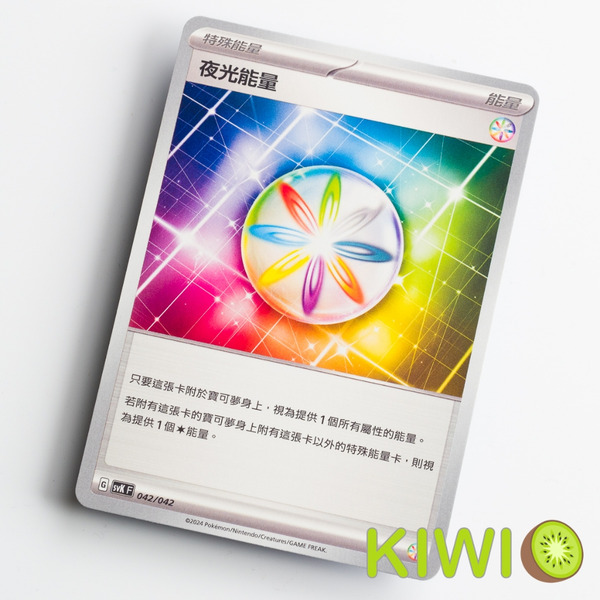KIWI 🥝 PTCG 中文版 U 夜光能量 SV1A 073 SV4A 特殊能量 特能 隨機編號 寶可夢卡牌