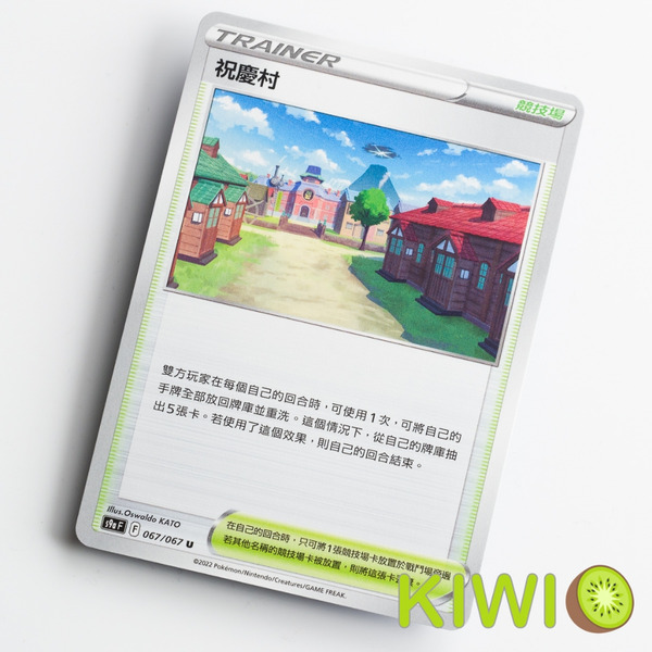 KIWI 🥝 PTCG 中文版 U 祝慶村 S9A 067 S12A 168 競技場 寶可夢卡牌