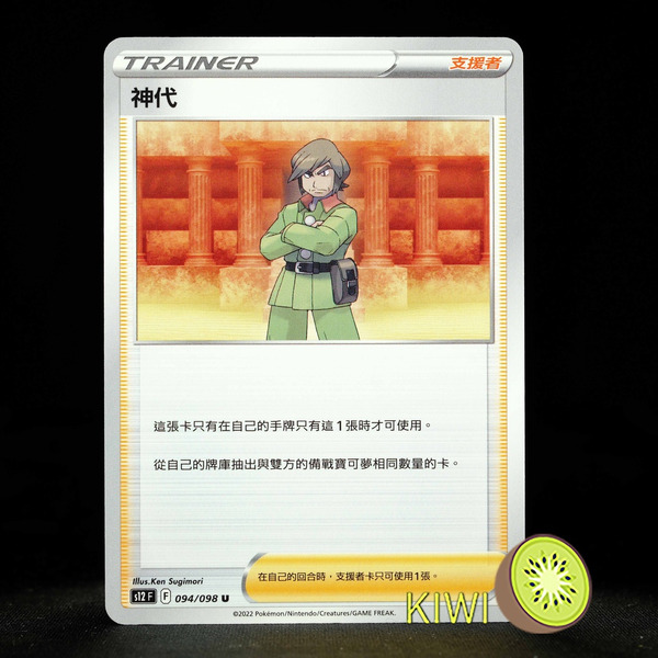 KIWI 🥝 PTCG 中文版 U 神代 S12 094 支援者 寶可夢卡牌