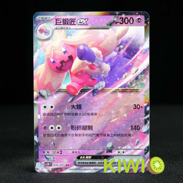 KIWI 🥝 PTCG 中文版 RR 巨鍛匠ex SV2D 035 寶可夢卡牌