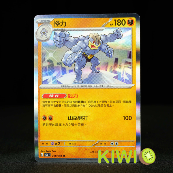 KIWI 🥝 PTCG 中文版 R 怪力 SV2A 068 特性 毅力 寶可夢卡牌